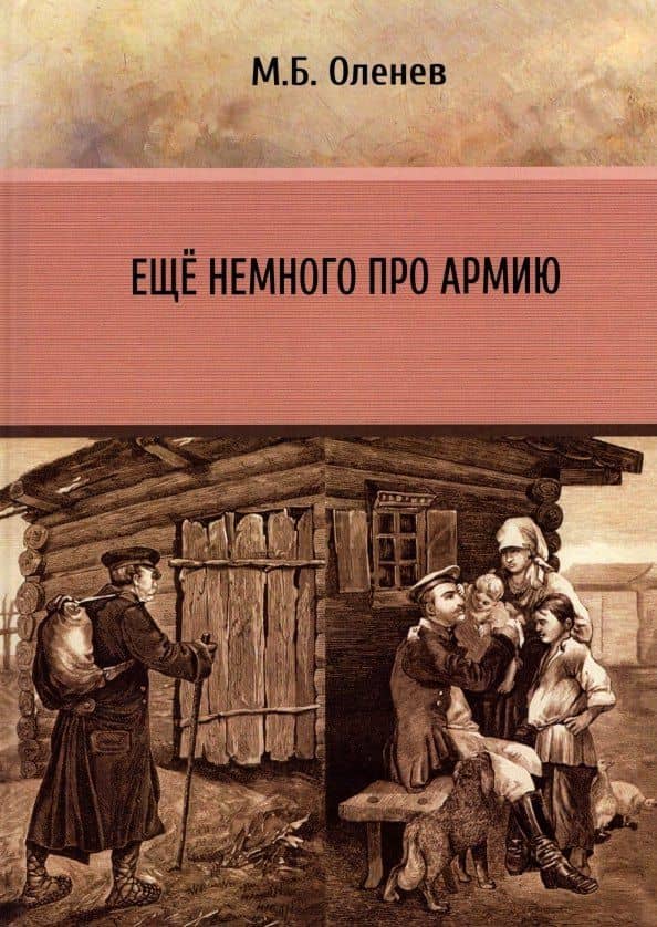 Ещё немного про армию — Максим Борисович Оленев