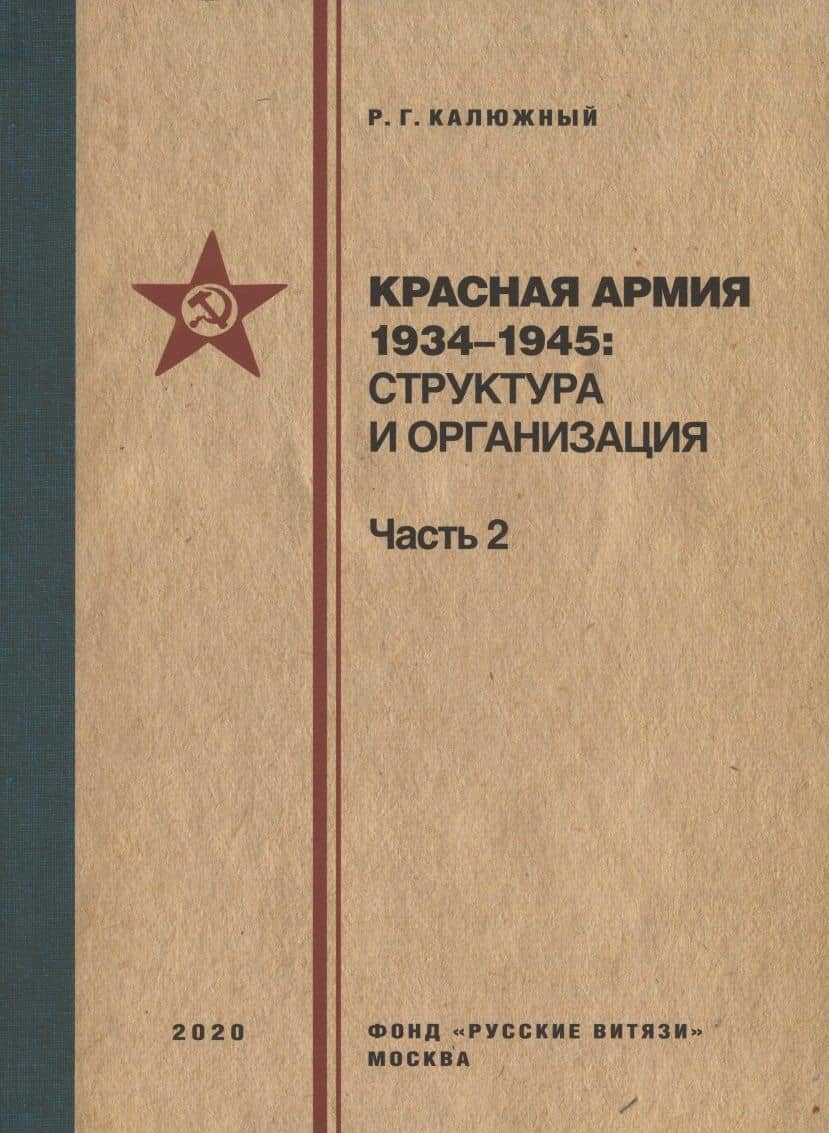 Красная армия 1934–1945: структура и организация. Справочник. Часть 2 — Роберт Геннадьевич Калюжный