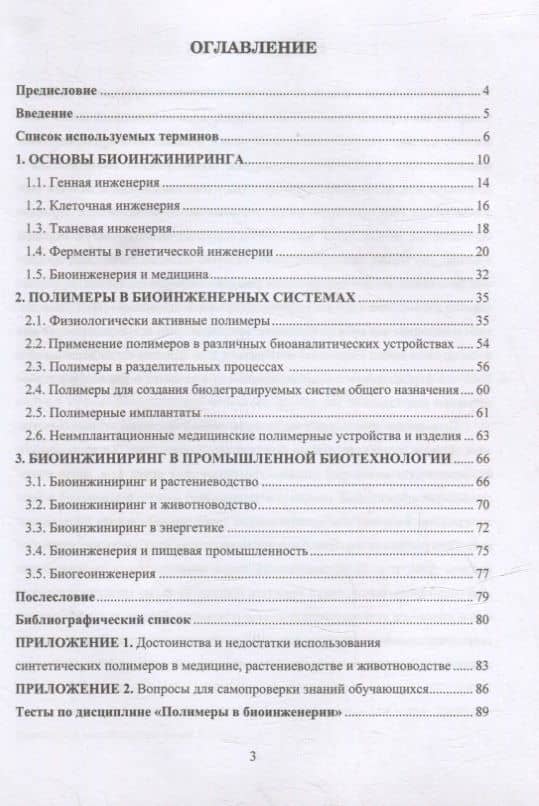 Синтетические и природные полимеры в биоинженерии: учебное пособие — Ираида Ивановна Осовская (2)