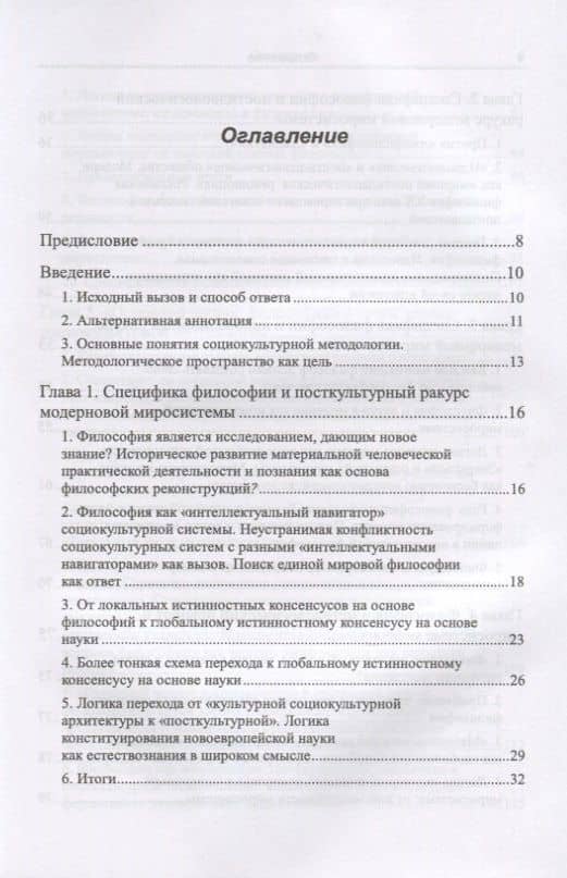 Философия в зеркале социокультурной методологии (через критику позиции Ю.И. Семенова). Книга первая. Основные представления — Вадим Алексеевич Беляев (2)