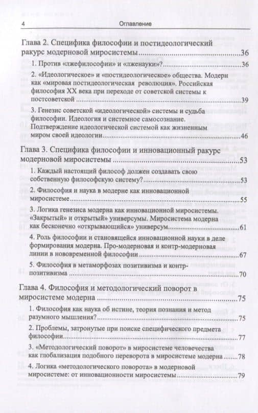 Философия в зеркале социокультурной методологии (через критику позиции Ю.И. Семенова). Книга первая. Основные представления — Вадим Алексеевич Беляев (3)