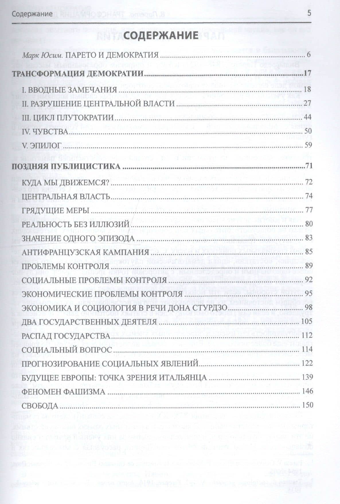 Трансформация демократии — Вильфредо Парето (2)