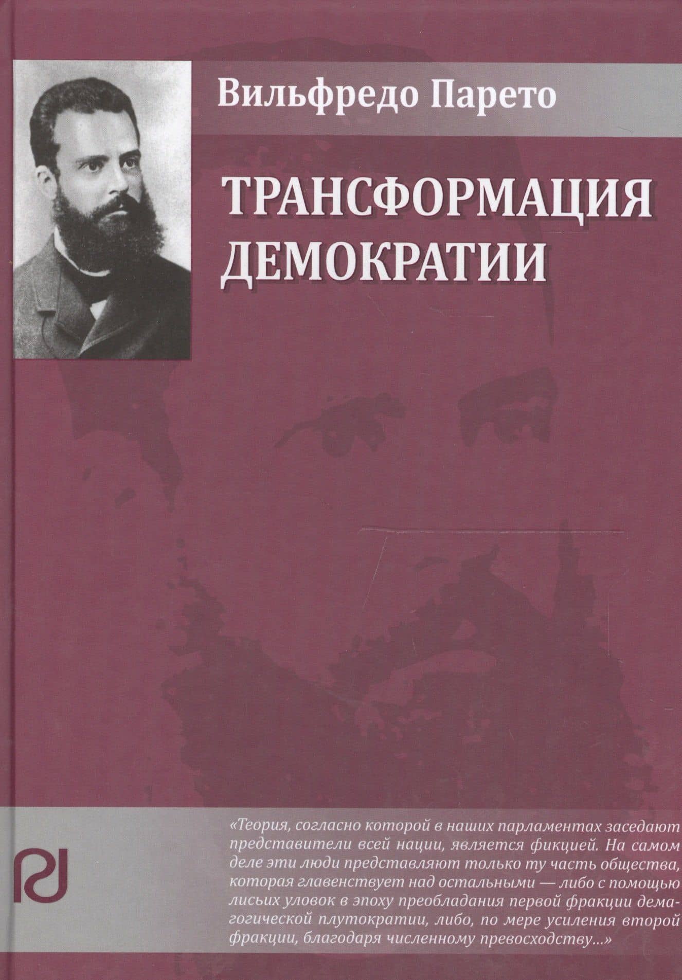 Трансформация демократии
