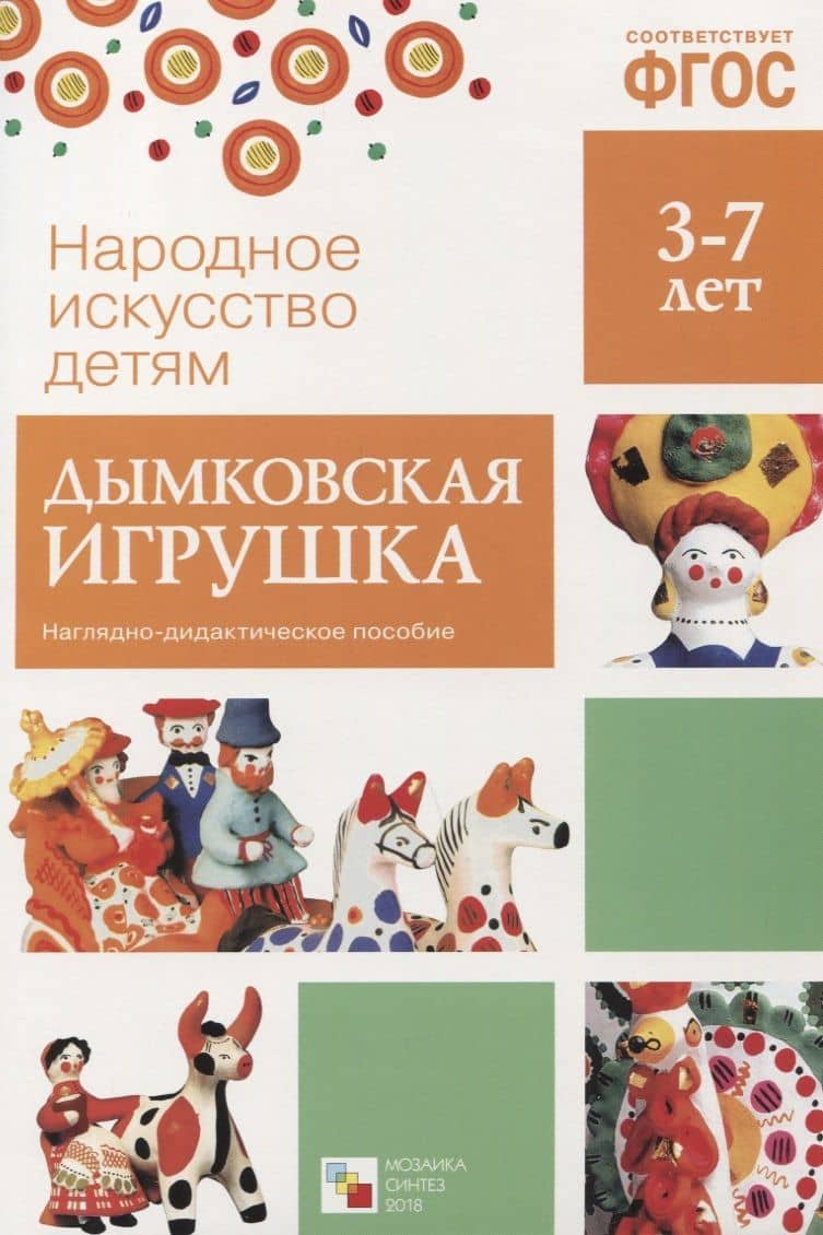 ФГОС Народное искусство - детям. Дымковская игрушка. Наглядное пособие