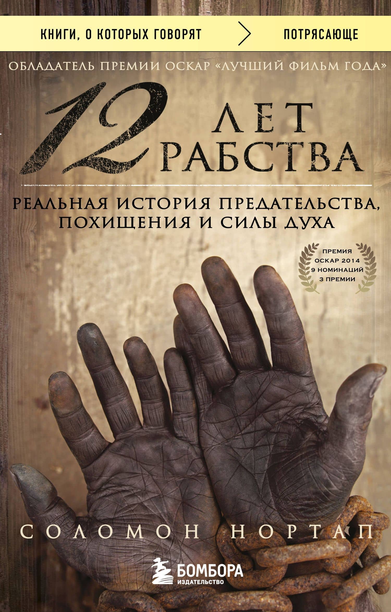 12 лет рабства. Реальная история предательства, похищения и силы духа — Соломон Нортап