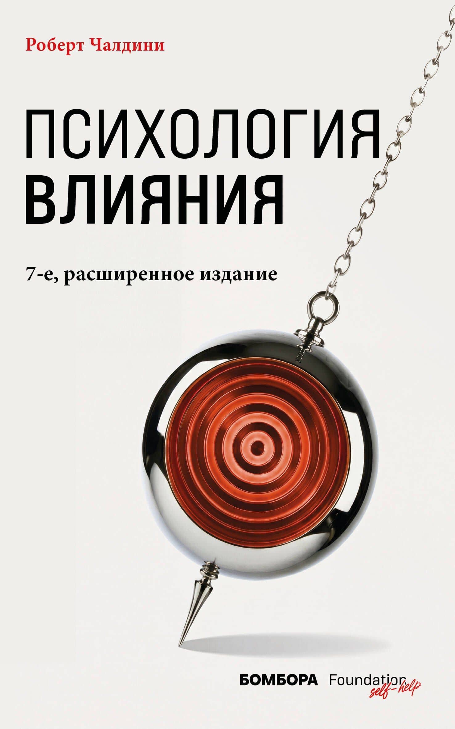 Психология влияния. 7-е расширенное издание — Роберт Чалдини