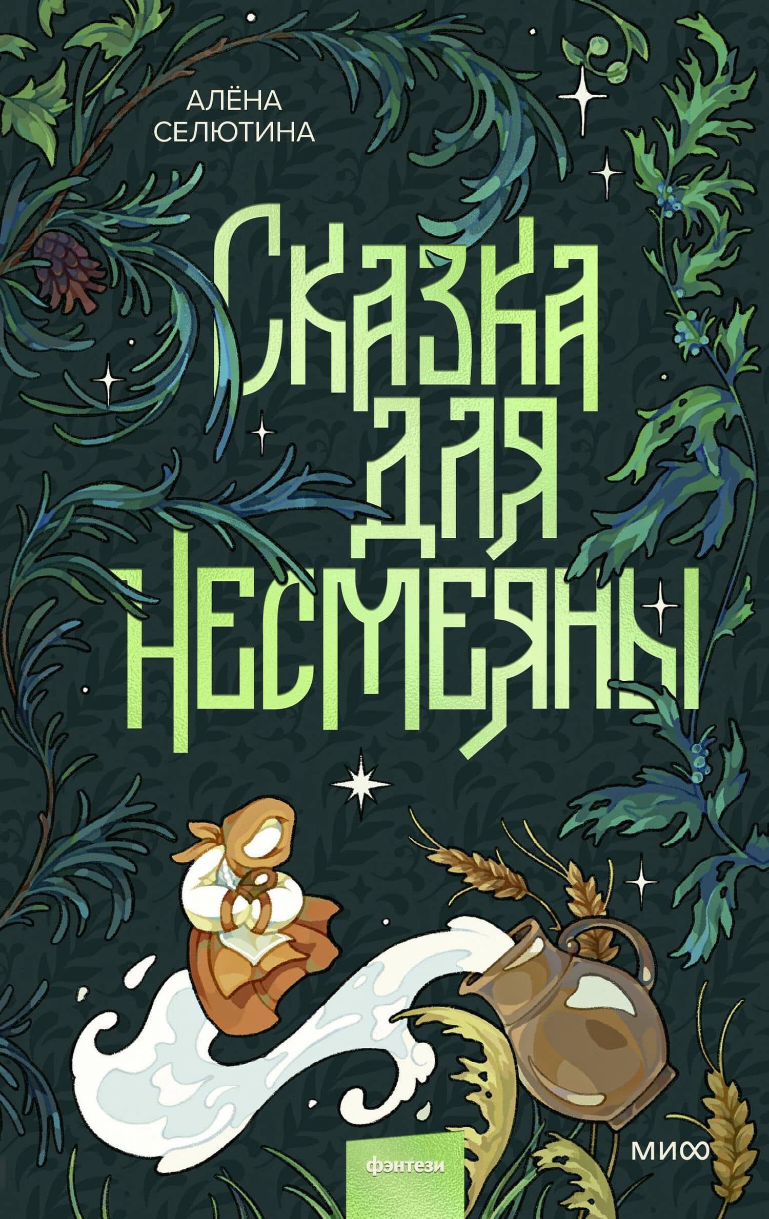 Сказка для Несмеяны — Алена Селютина