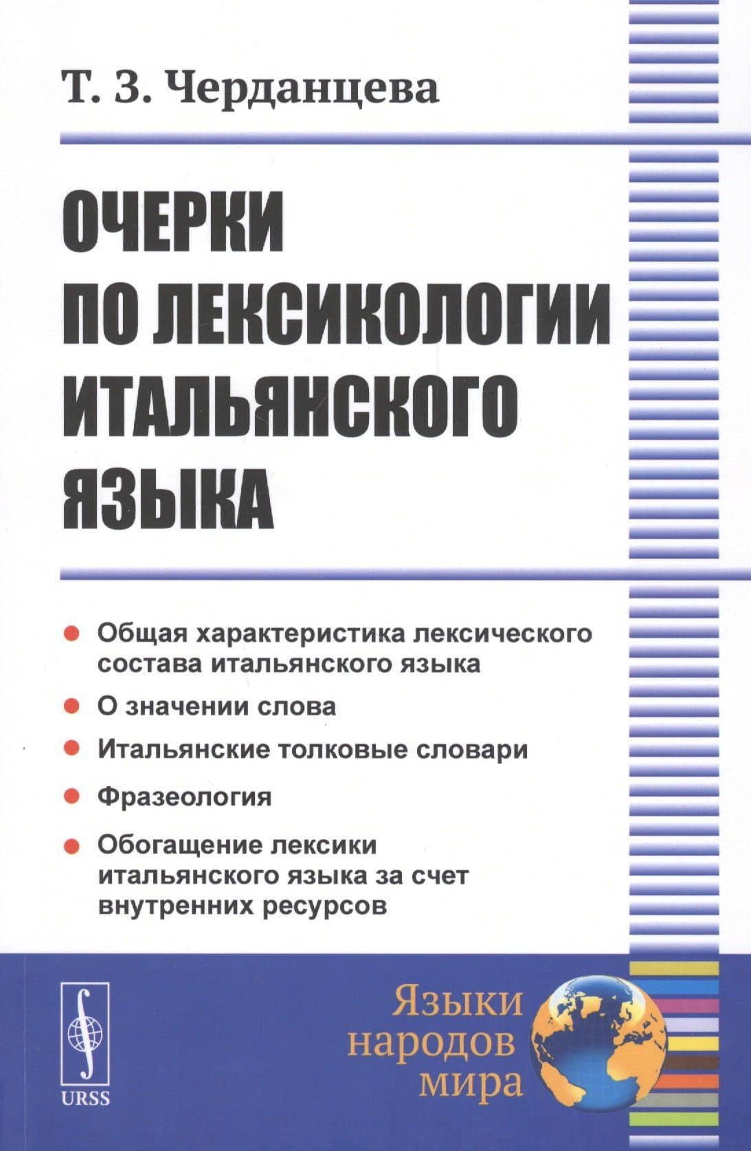 Очерки по лексикологии итальянского языка