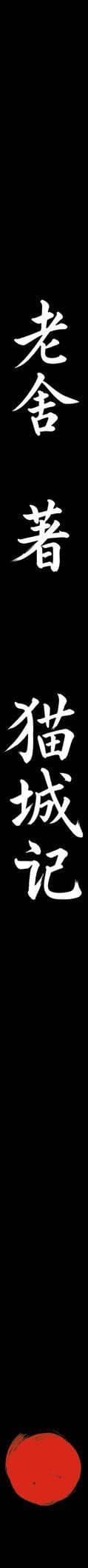 Mao Cheng Ji = Записки о Кошачьем городе — Лао Шэ (3)