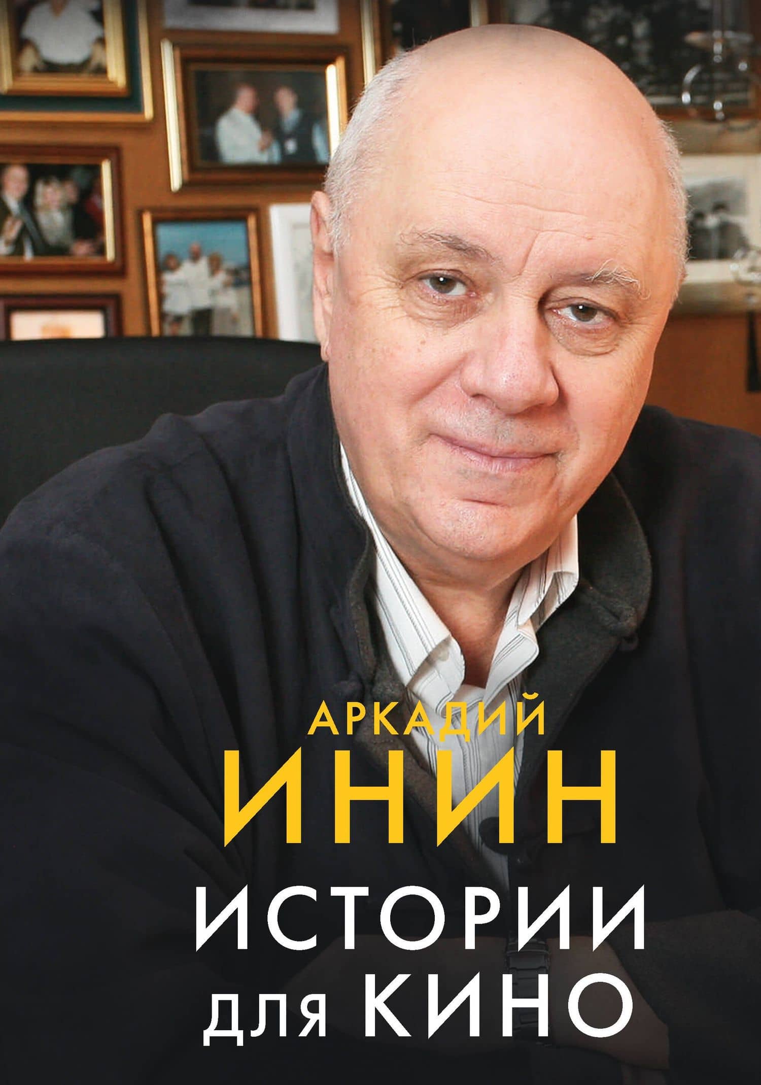 Истории для кино — Аркадий Яковлевич Инин