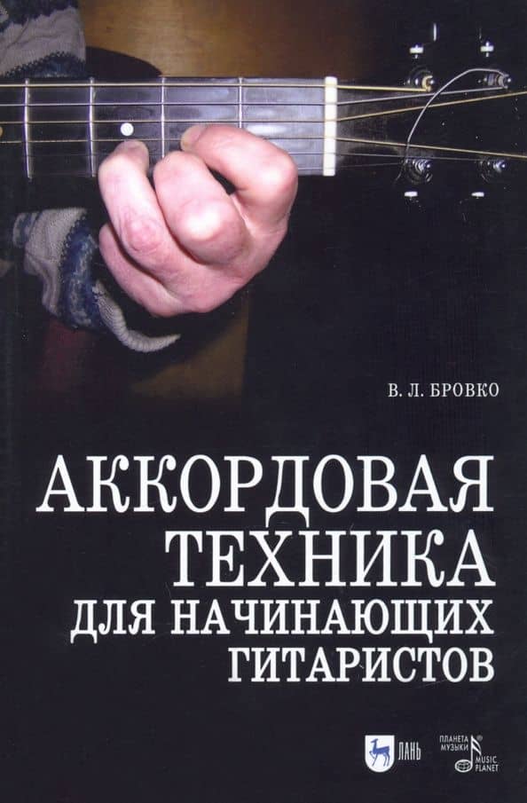 Аккордовая техника для начинающих гитаристов. Популярное руководство. Учебное пособие