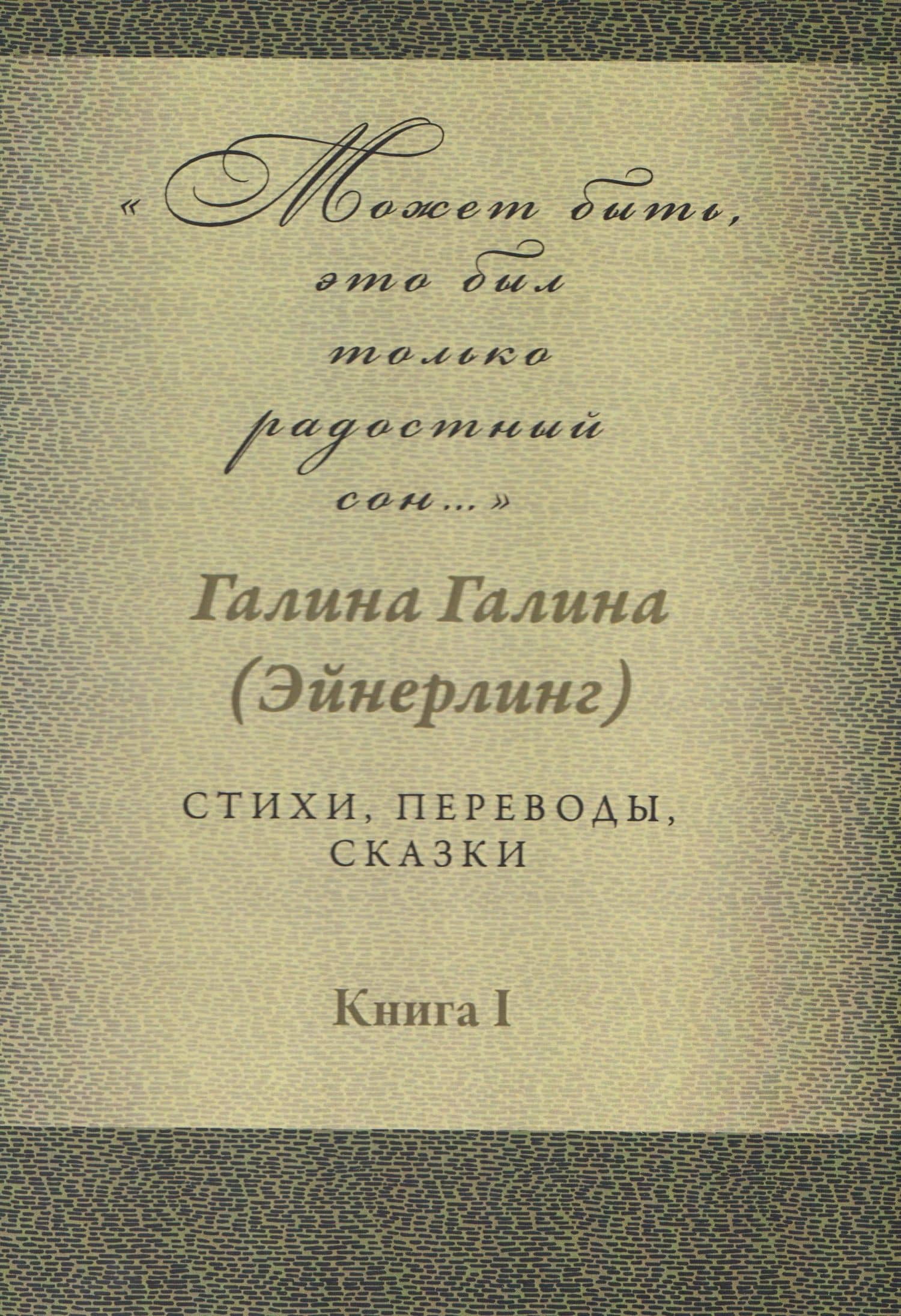 Может быть, это был только радостный сон… Стихи, переводы, сказки: в 2-х книгах. Книга 1 — Галина Адольфовна Галина