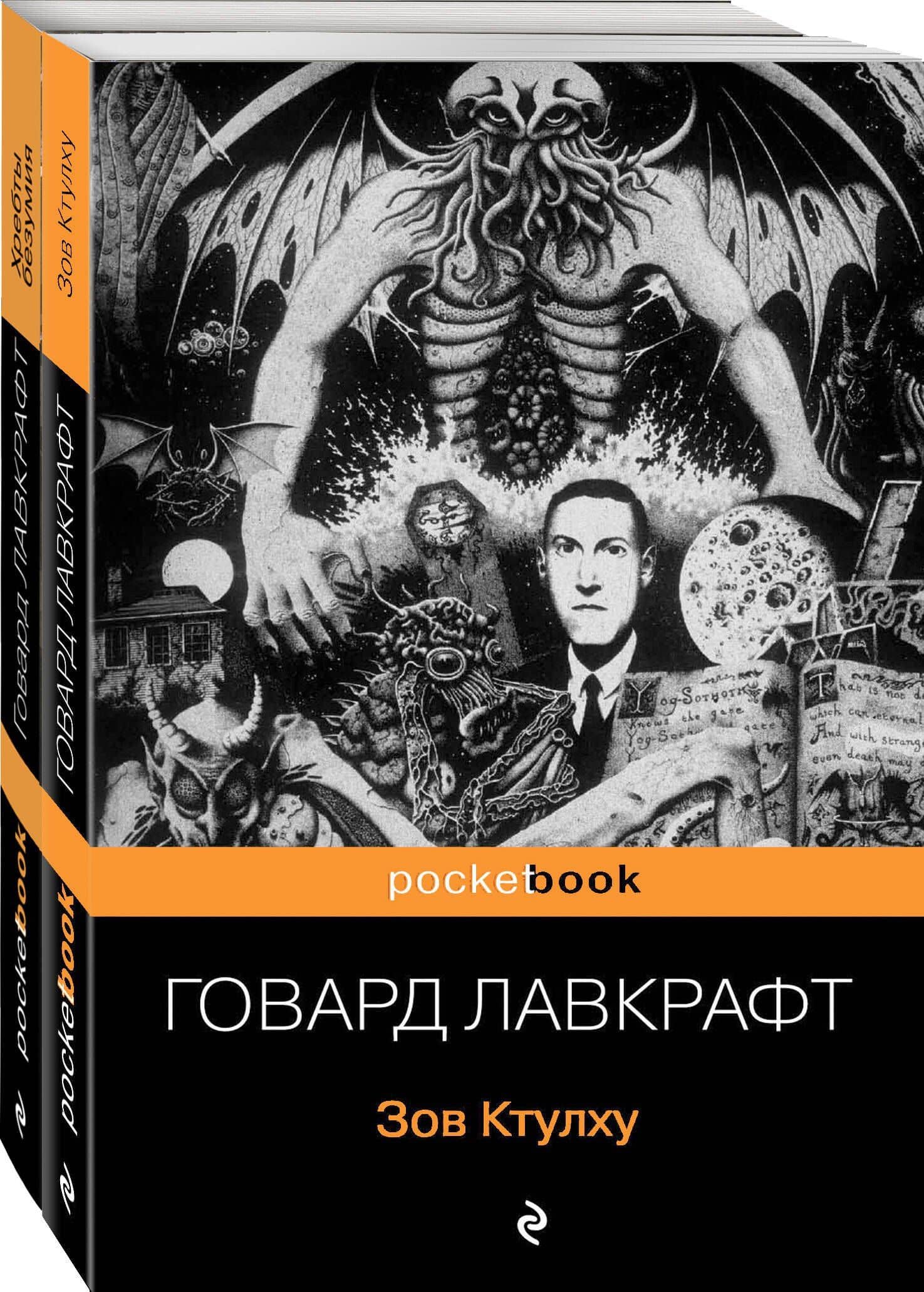 Набор "Мифы Ктулху" (из 2-х книг: "Зов Ктулху" и "Хребты безумия") — Говард Филлипс Лавкрафт