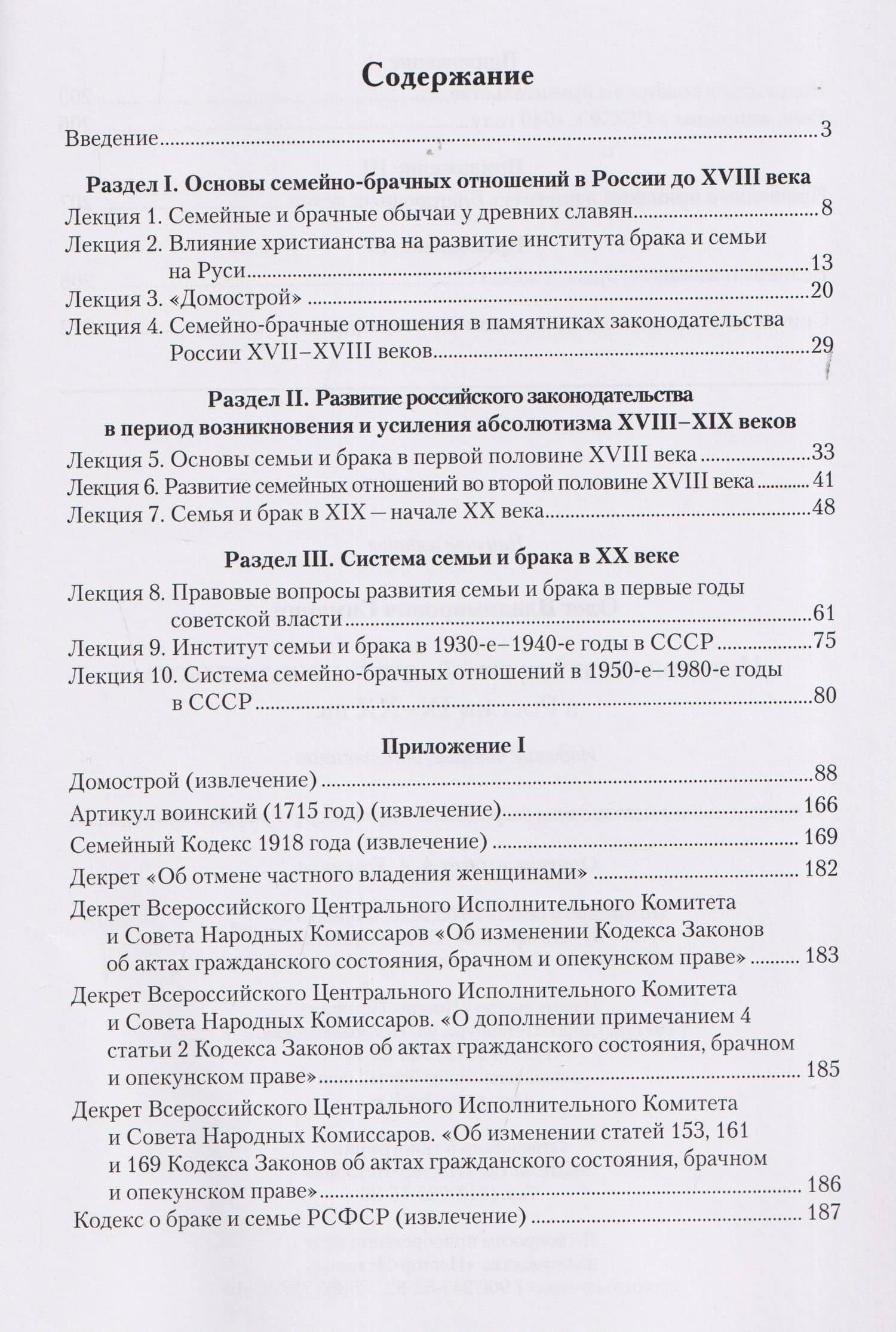 История развития семейного законодательства в России IX–XX вв. — Олег Владимирович Симанин (3)