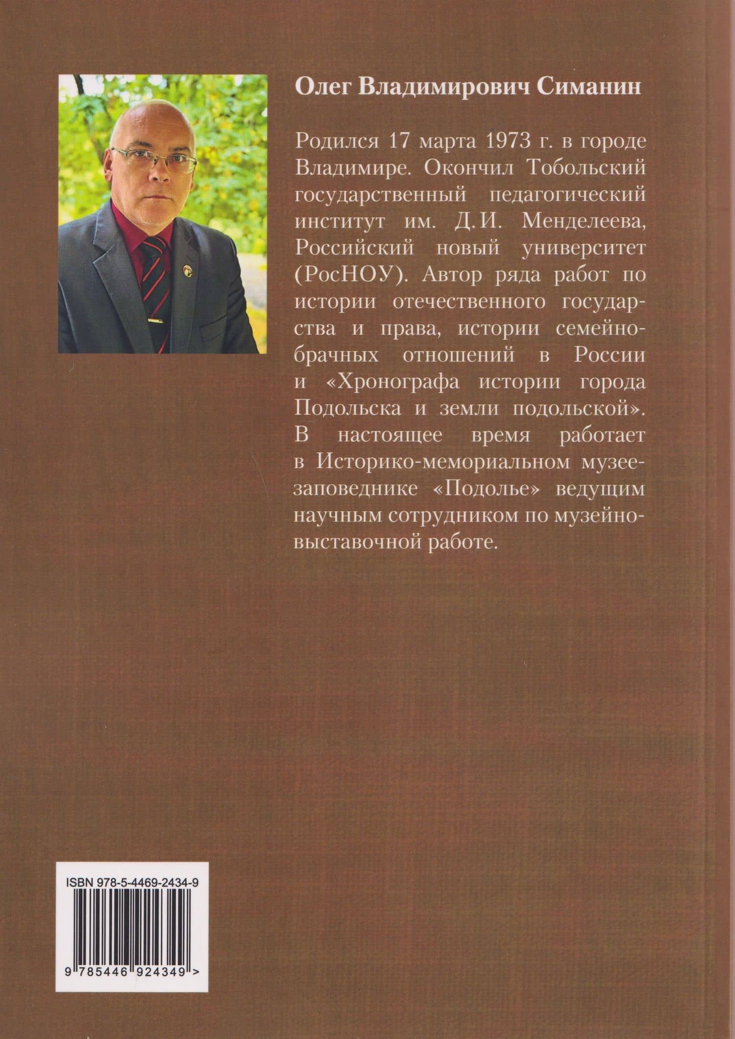 История развития семейного законодательства в России IX–XX вв. — Олег Владимирович Симанин (2)