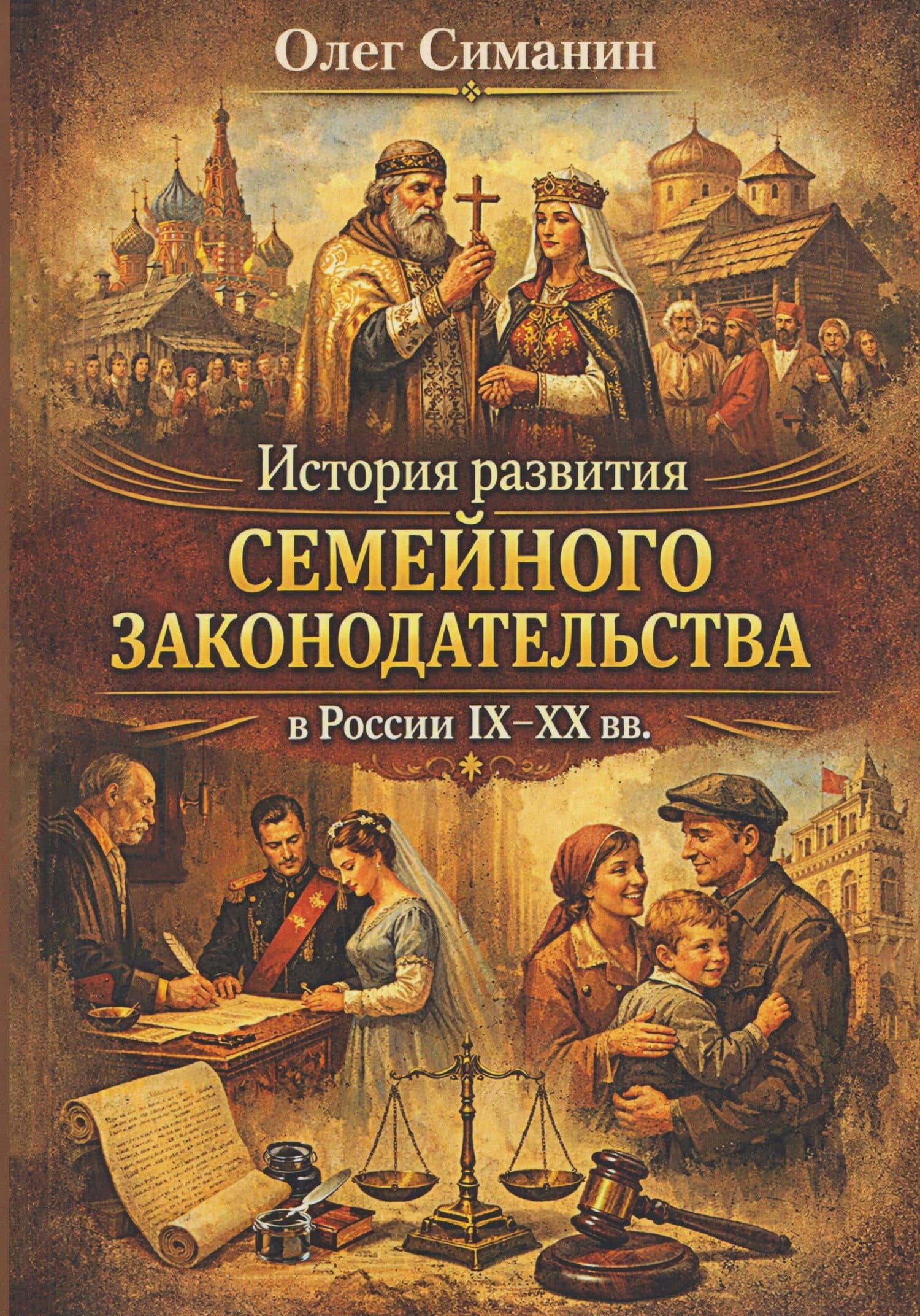 История развития семейного законодательства в России IX–XX вв. — Олег Владимирович Симанин