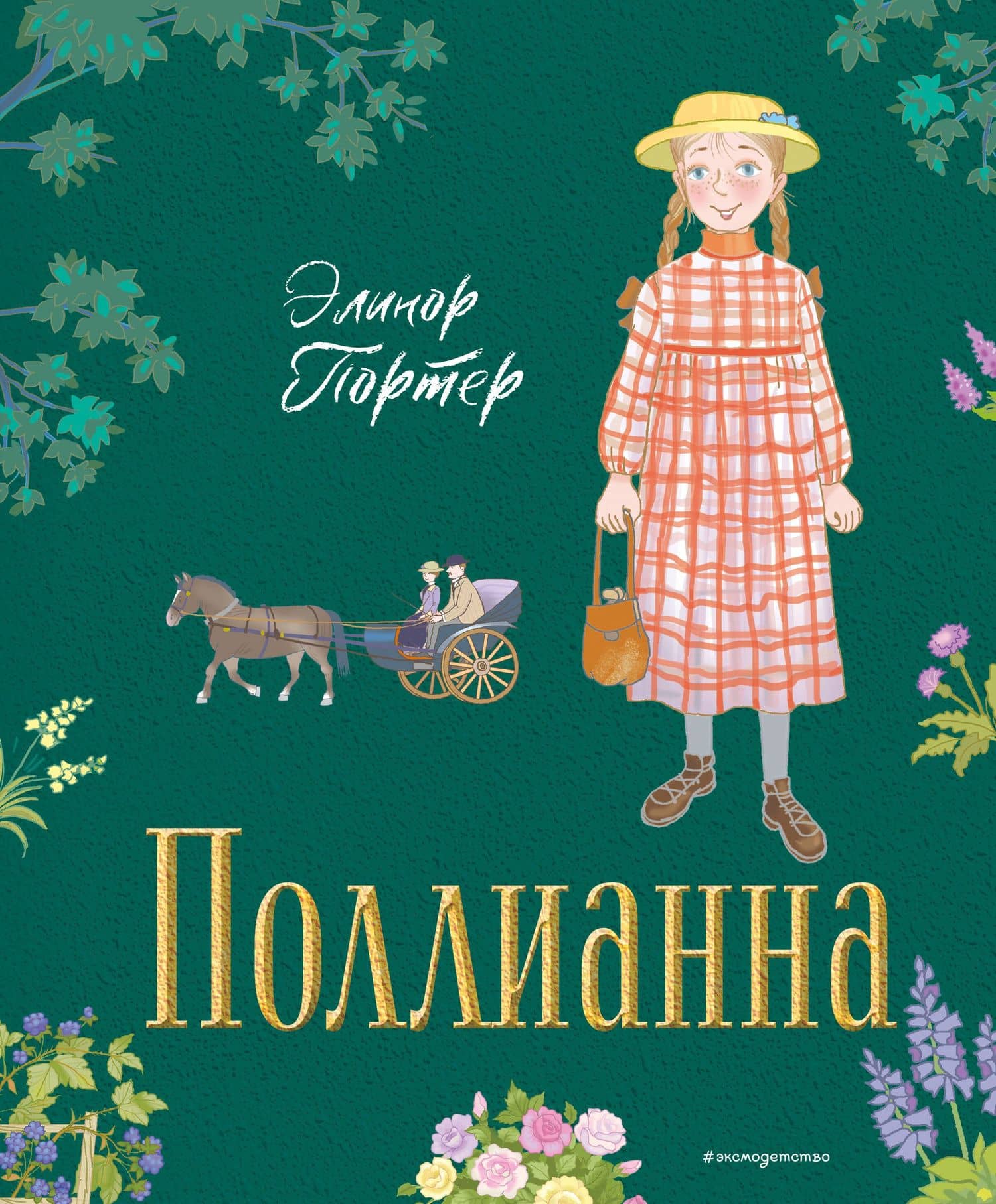 Поллианна (ил. Е. Запесочной) — Портер Элинор