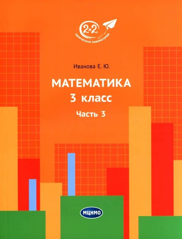 Математика. 3 класс. Учебник. В 3-х частях. Часть 3