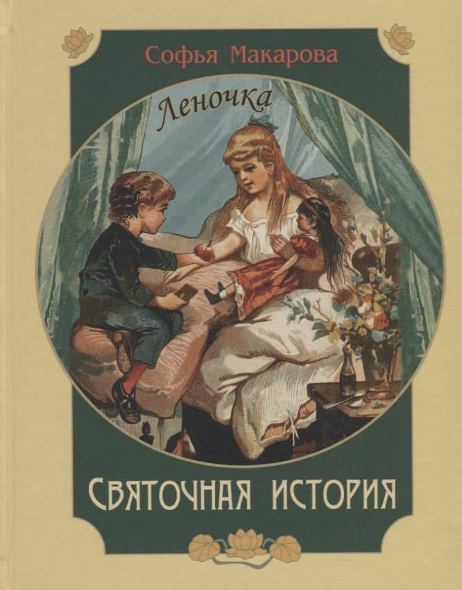Святочная история. Леночка