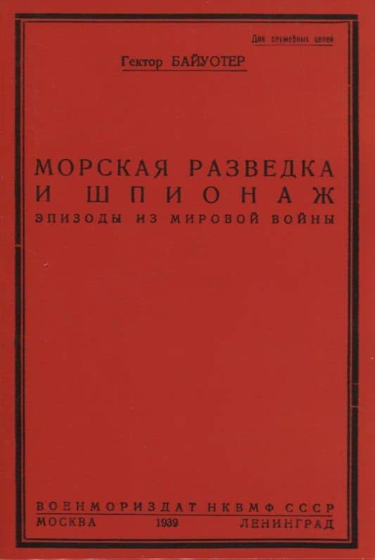 Морская разведка и шпионаж. Эпизоды из мировой войны — Гектор Байуотер