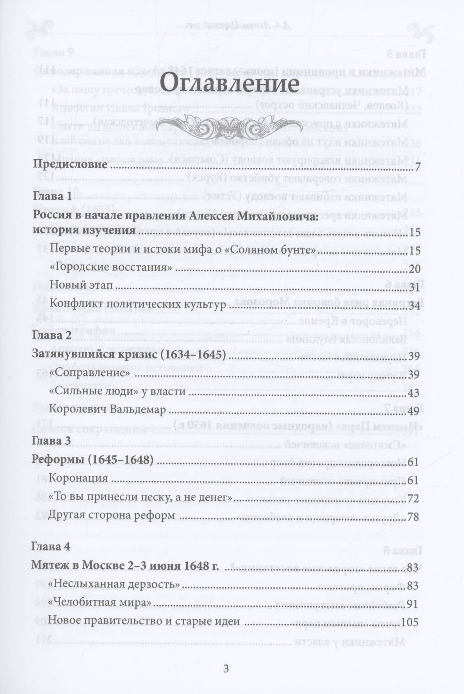 Царский меч: Социально-политическая борьба в России в середине XVII века — Денис Александрович Ляпин (2)
