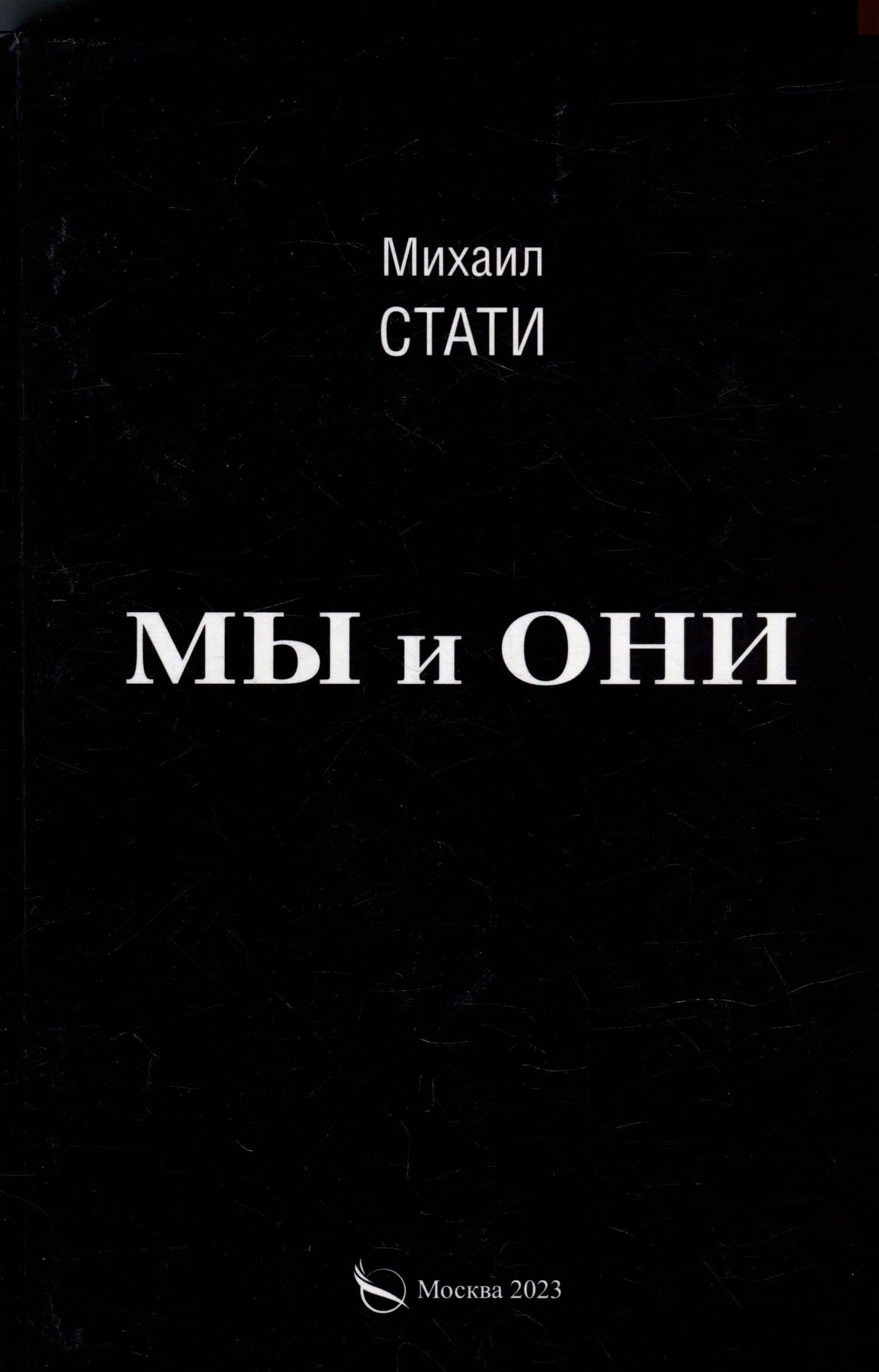 Мы и они. Из жизни микробов. Роман — Михаил П. Стати