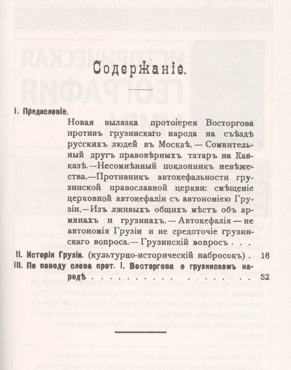 История Грузии: Культурно-исторический набросок. По поводу слова прот. И. Восторгова о грузинском народе — Николай Яковлевич Марр (2)