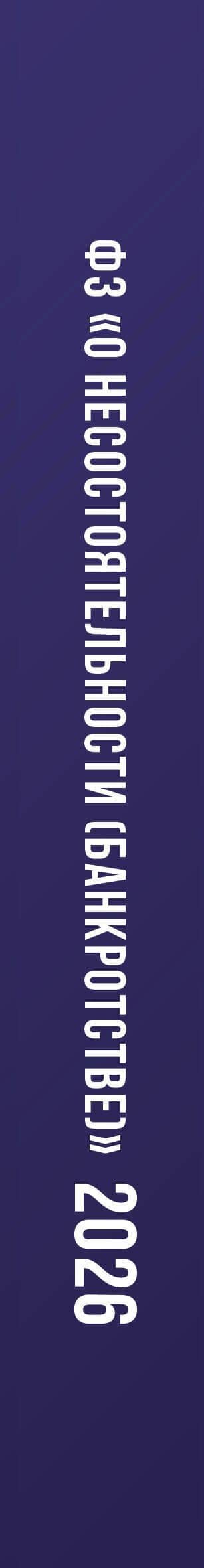 Федеральный закон "О несостоятельности (банкротстве)" на 1 марта 2026 года (3)