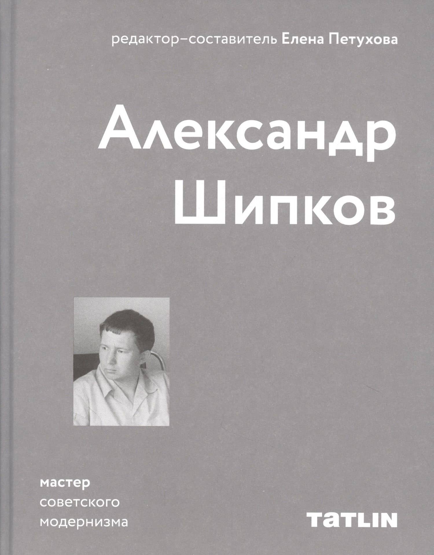 Александр Шипков. Мастер советского модернизма