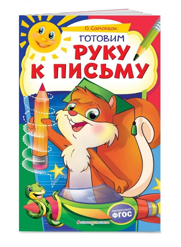 Готовим руку к письму. ФГОС — Ольга Францевна Самордак (2)