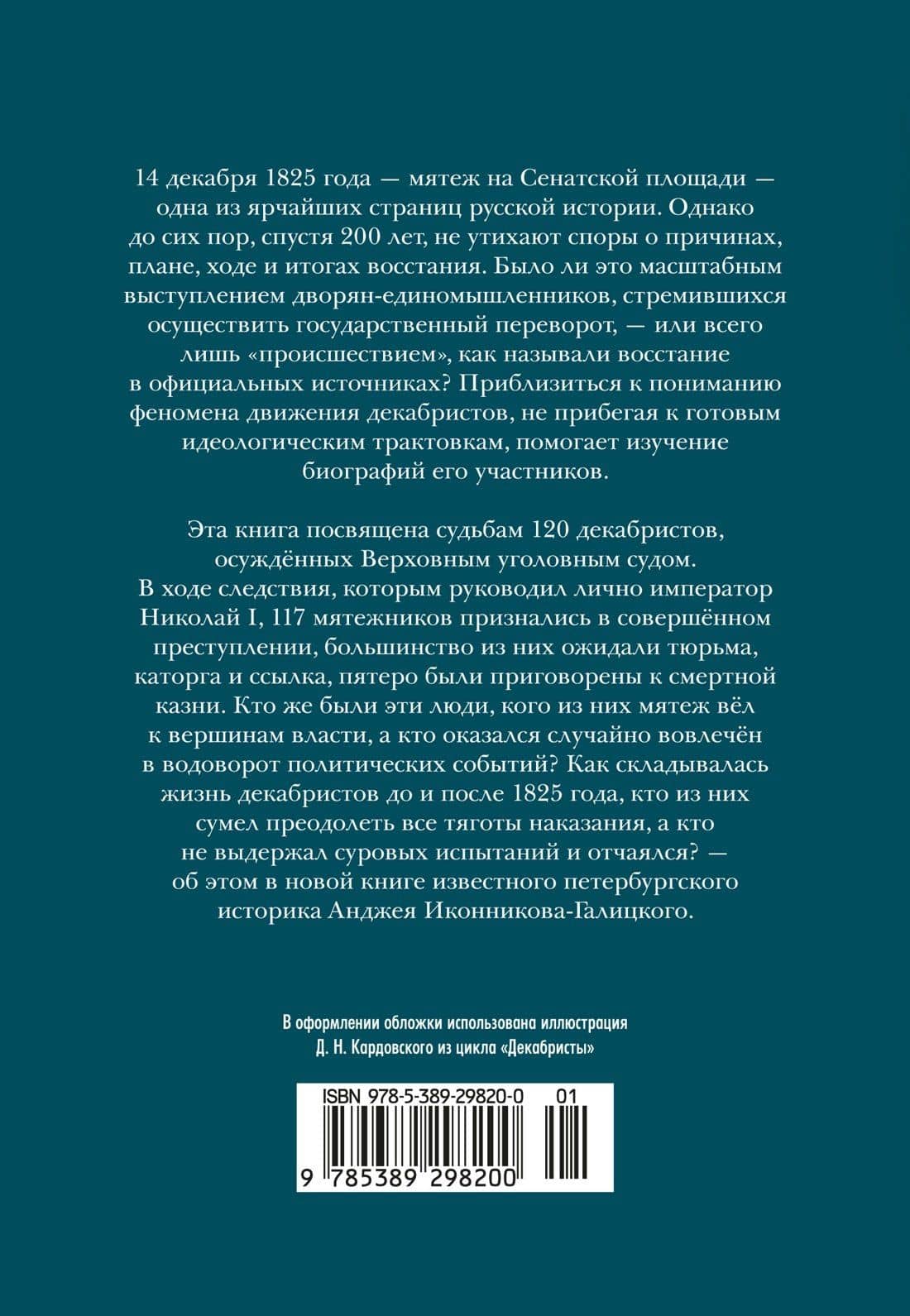 Декабристы: История, судьба, биография — Анджей Анджеевич Иконников-Галицкий (2)