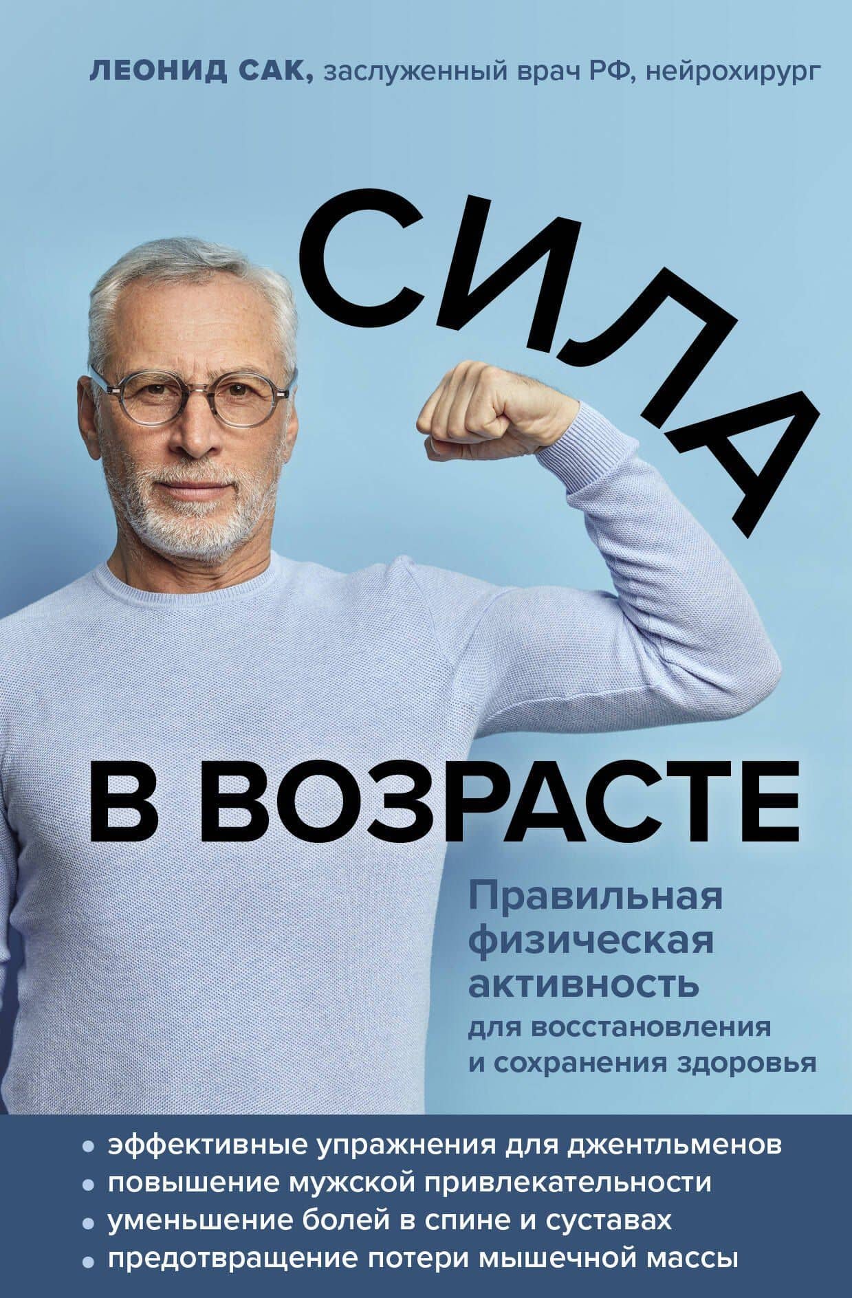 Сила в возрасте. Правильная физическая активность для восстановления и сохранения здоровья — Леонид Давыдович Сак