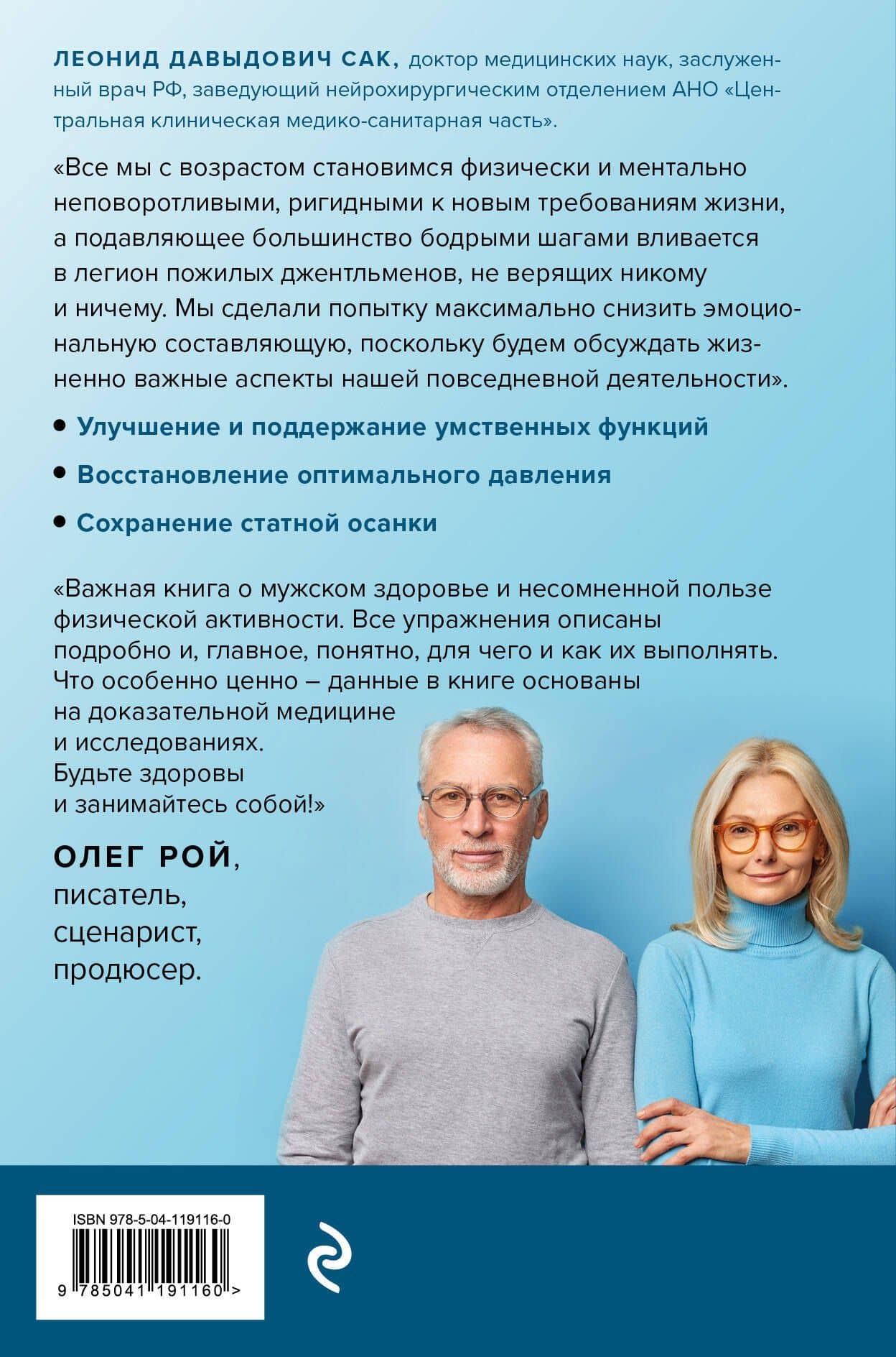 Сила в возрасте. Правильная физическая активность для восстановления и сохранения здоровья — Леонид Давыдович Сак (2)