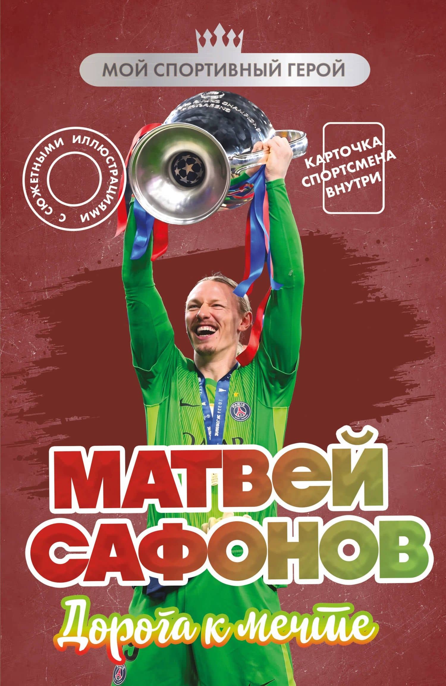 Матвей Сафонов. Дорога к мечте (с карточкой) — Евгений Александрович Гаврильченко
