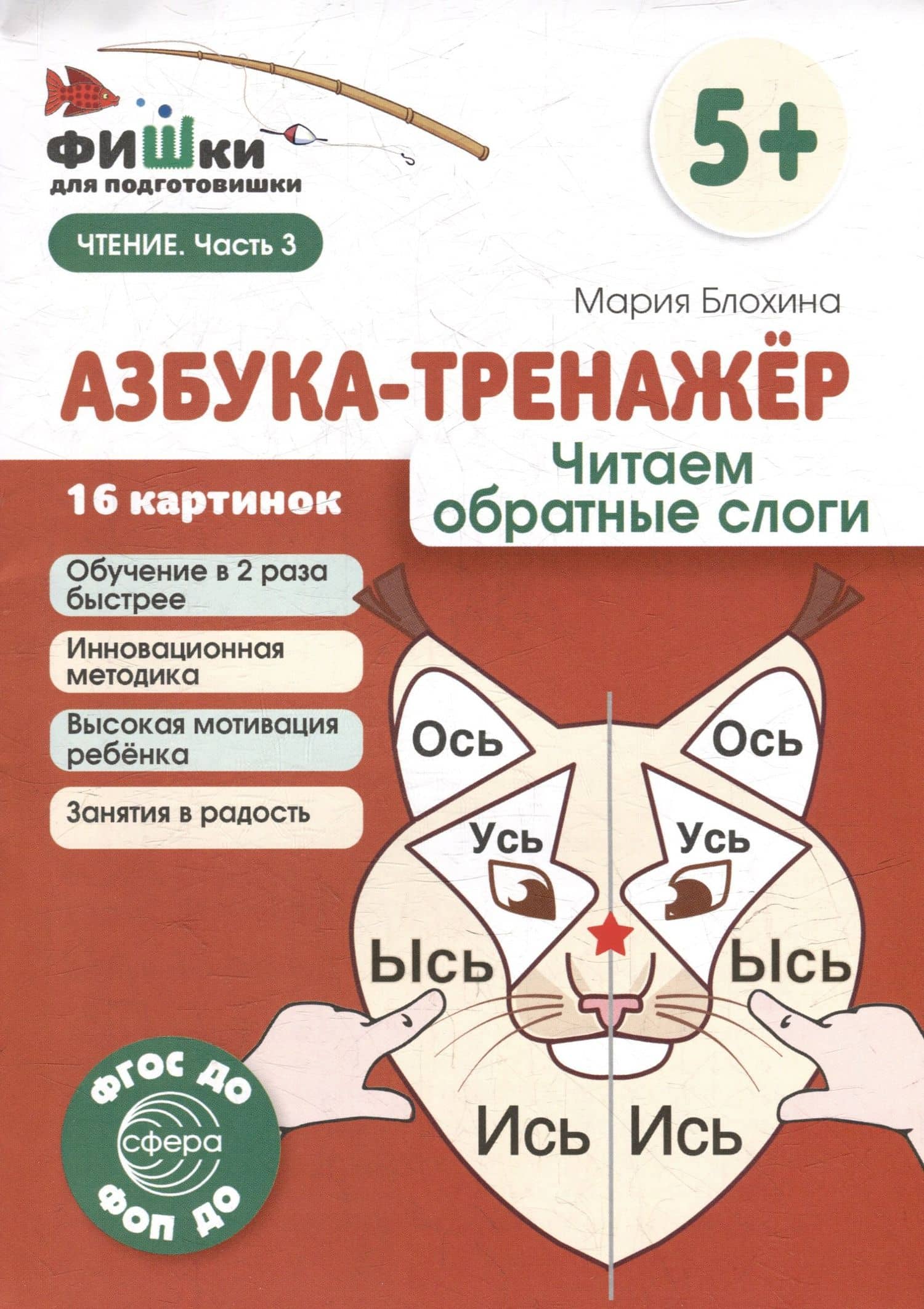 Фишки для подготовишки. Азбука-тренажёр. Читаем обратные слоги — Мария Блохина