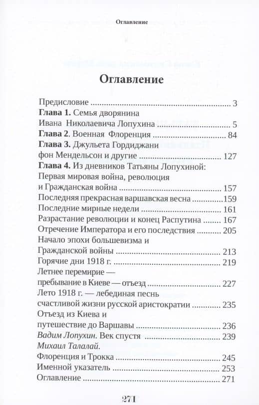 Татьяна Лопухина. Итальянские воспоминания русской аристократки — Елена Скаммака дель Мурго (2)
