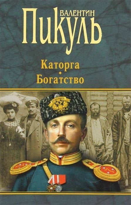 П(черн) Каторга. Богатство — Валентин Саввич Пикуль (3)