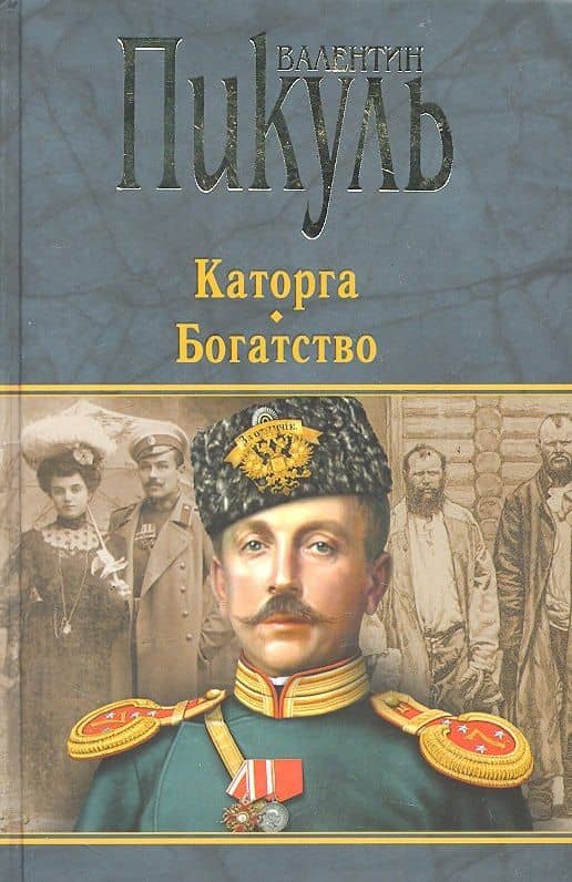 П(черн) Каторга. Богатство — Валентин Саввич Пикуль (2)