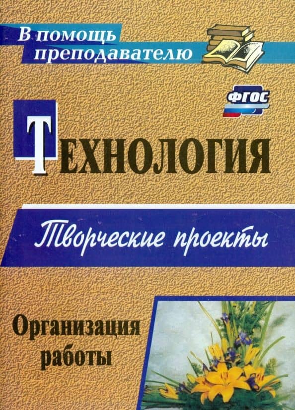 Технология. Творческие проекты. Организация работы. ФГОС — Анна Валерьевна Пяткова