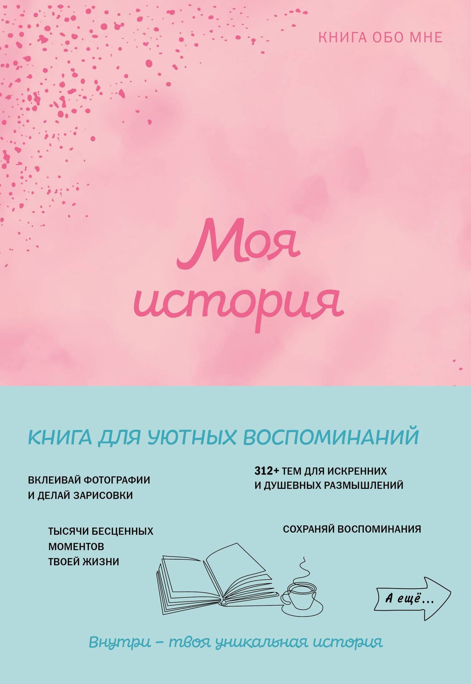 Моя история. Книга обо мне (пудровая)
