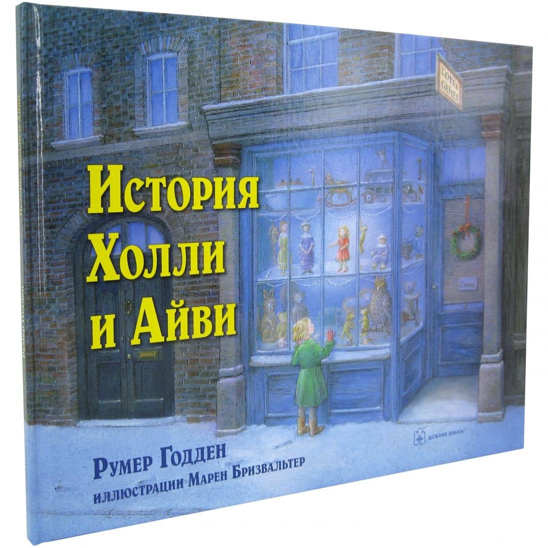 История Холли и Айви — Румер Годден (2)