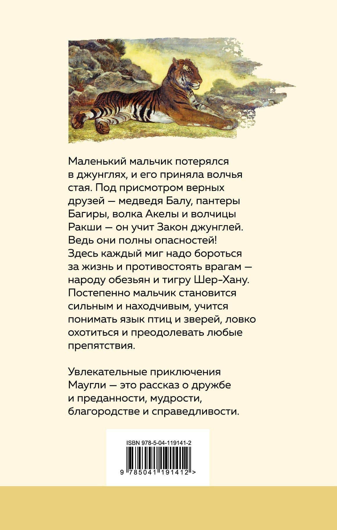 Маугли — Редьярд Джозеф Киплинг (2)