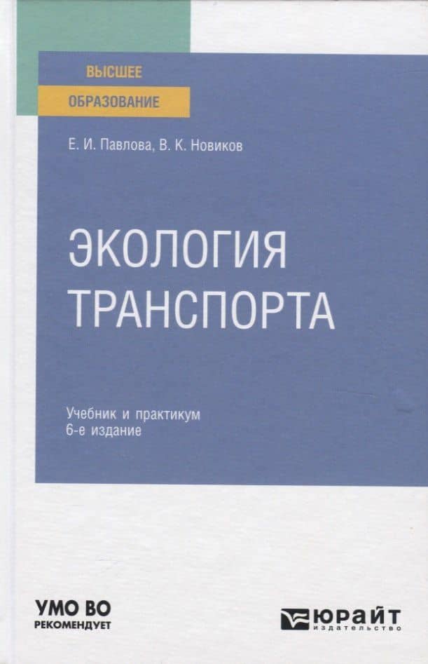 Экология транспорта. Учебник и практикум — Елена Ивановна Павлова