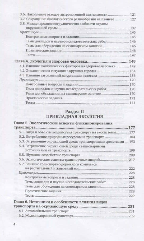 Экология транспорта. Учебник и практикум — Елена Ивановна Павлова (3)