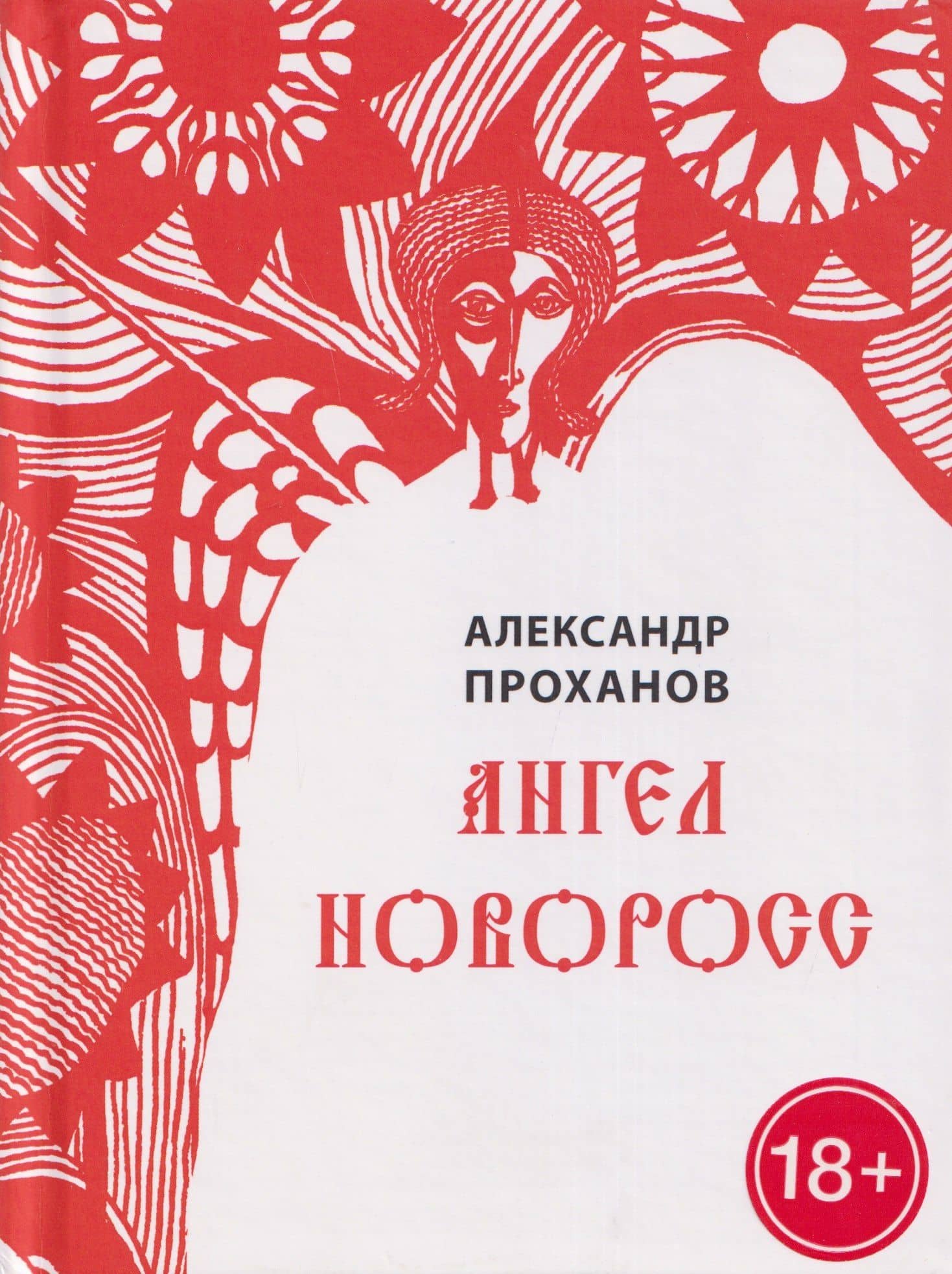 Ангел Новоросс. Поэма — Александр Андреевич Проханов