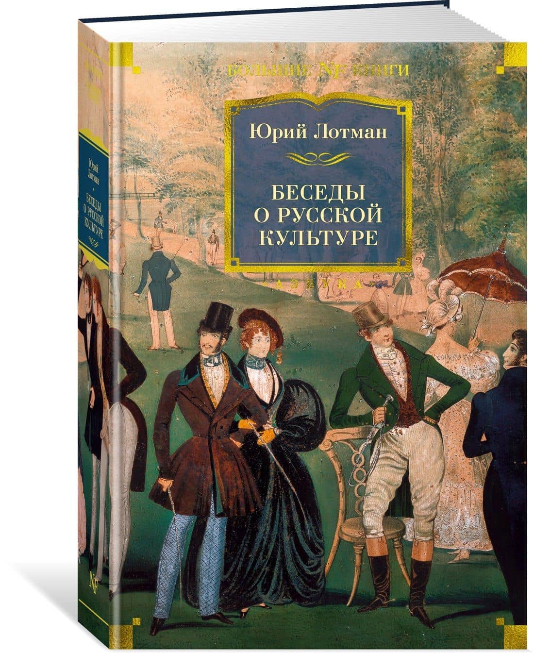 Беседы о русской культуре — Юрий Лотман (3)