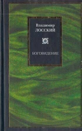 Боговидение — Владимир Николаевич Лосский