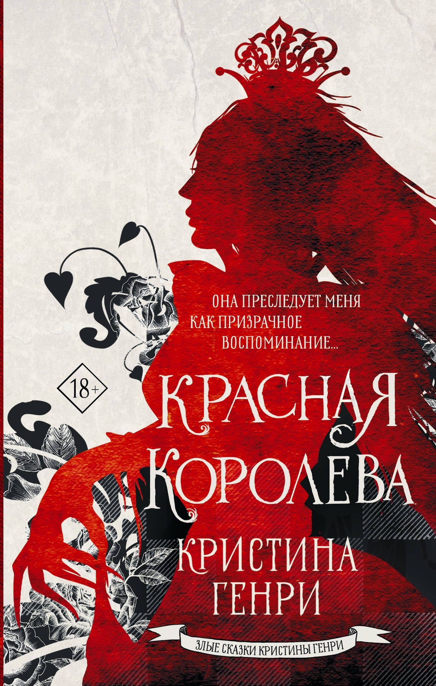 Красная королева — Кристина Генри