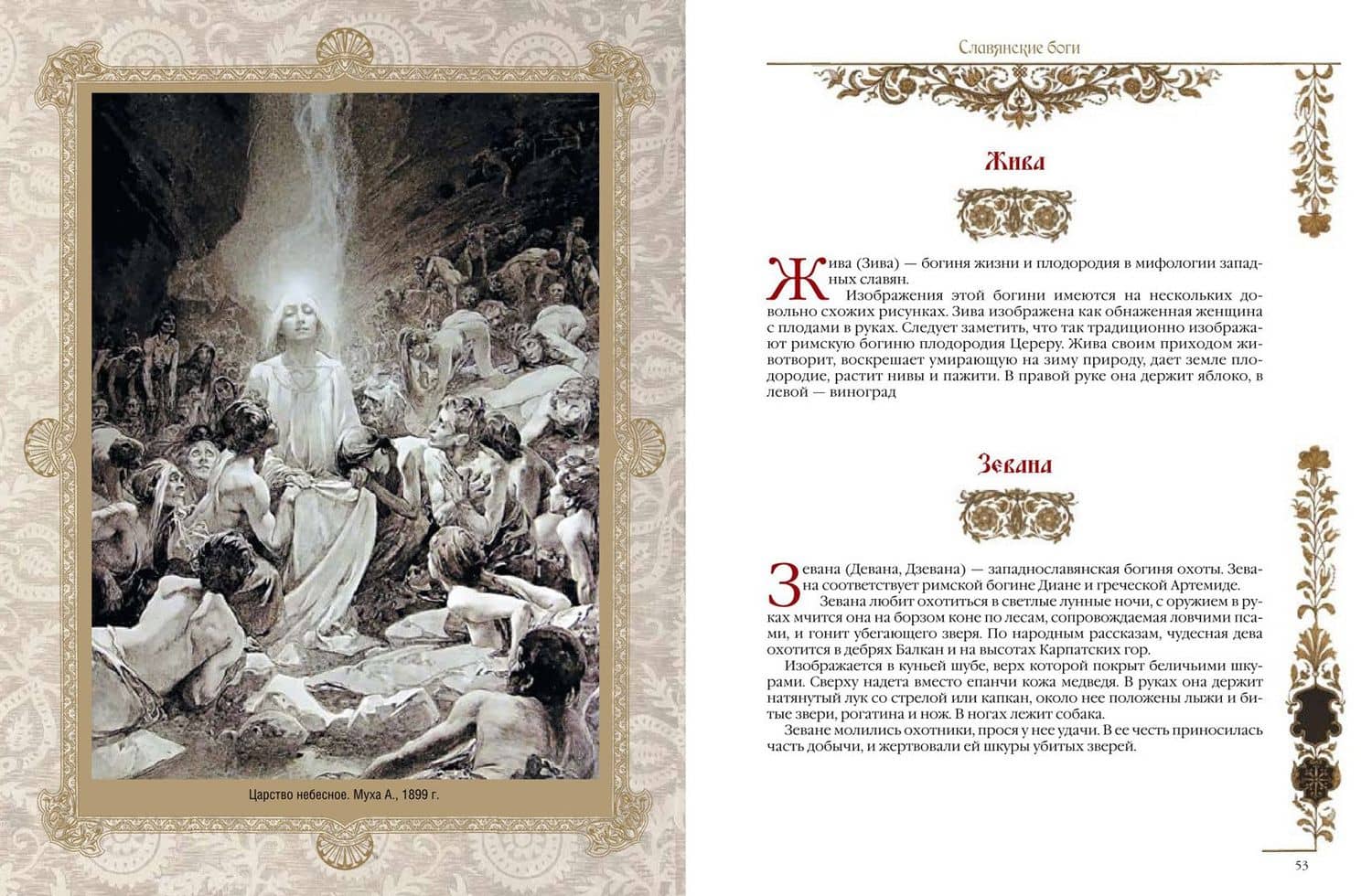 Славяне: мифы и предания (3)
