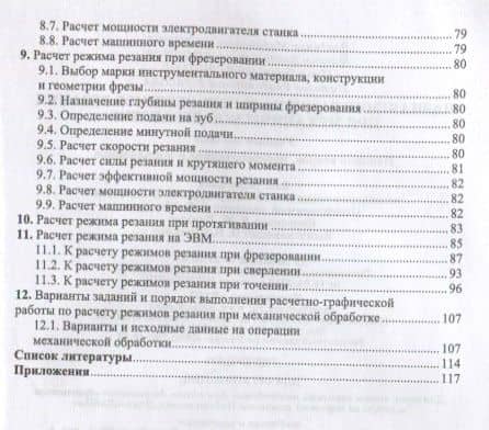 Назначение рациональных режимов резания при механической обработке. Уч. пособие, 2-е изд., перераб. — Владимир Михайлович Кишуров (3)